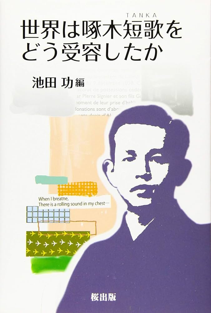 Amazon.co.jp: 世界は啄木短歌をどう受容したか : 池田 功: 本